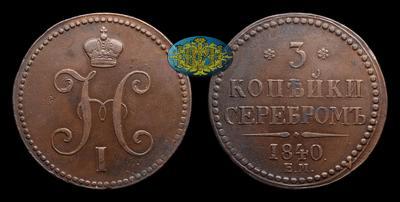 3 Копейки 1840 года, ЕМ
