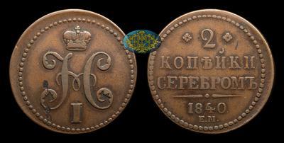 2 Копейки 1840 года, ЕМ
