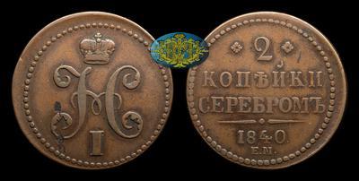 2 Копейки 1840 года, ЕМ