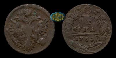 Денга 1734 года