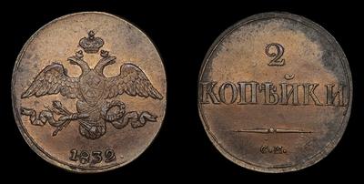 2 Копейки 1832 года, СМ