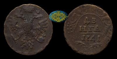 Денга 1741 года