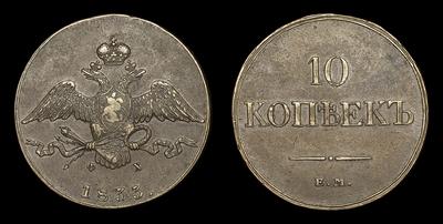 10 Копеек 1833 года, ЕМ ФХ