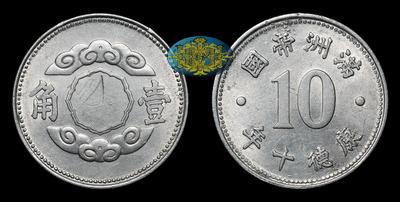10 фэней 1943 года