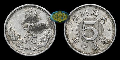5 фэней 1943 года