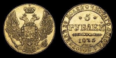 5 Рублей 1835 года, СПБ ПД