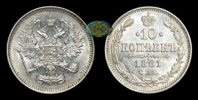 10 Копеек 1861 года, СПБ