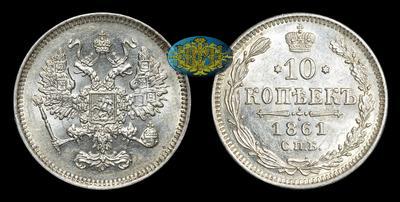 10 Копеек 1861 года, СПБ