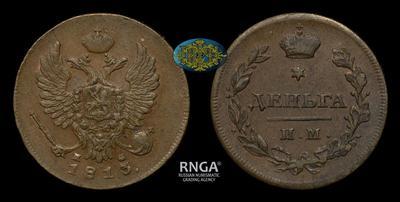 Деньга 1813 года, ИМ ПС