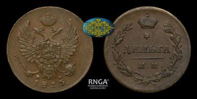 Деньга 1813 года, ИМ ПС