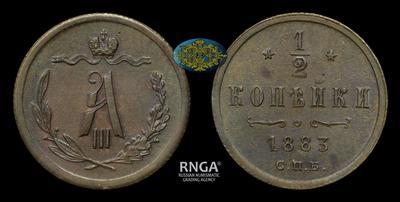1/2 копейки 1883 года, СПБ