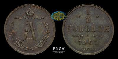 1/2 копейки 1885 года, СПБ