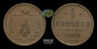 1/2 копейки 1888 года, СПБ