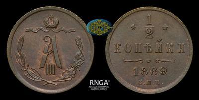 1/2 копейки 1889 года, СПБ
