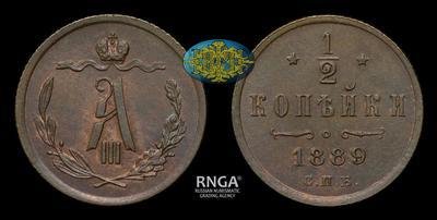 1/2 копейки 1889 года, СПБ