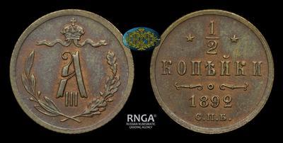 1/2 копейки 1892 года, СПБ