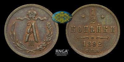 1/2 копейки 1892 года, СПБ