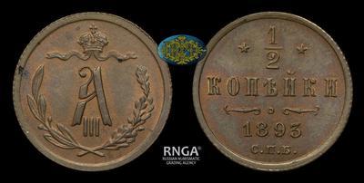 1/2 копейки 1893 года, СПБ