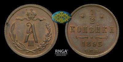 1/2 копейки 1893 года, СПБ