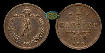 1/2 копейки 1894 года, СПБ