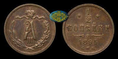 1/2 копейки 1894 года, СПБ