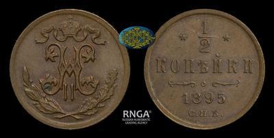 1/2 копейки 1895 года, СПБ