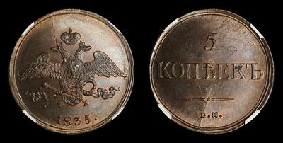 5 Копеек 1835 года, ЕМ ФХ