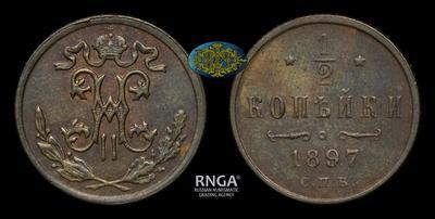 1/2 копейки 1897 года, СПБ