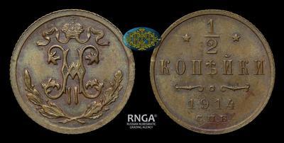 1/2 копейки 1914 года, СПБ
