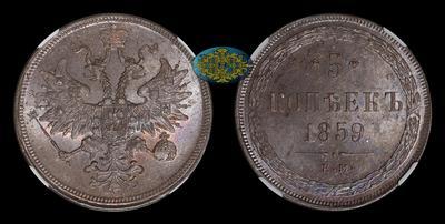 5 Копеек 1859 года, ЕМ