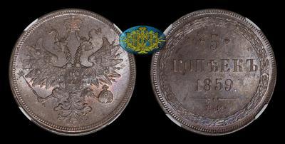 5 Копеек 1859 года, ЕМ