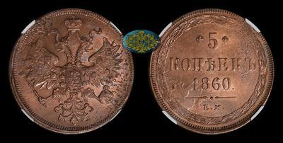 5 Копеек 1860 года, ЕМ