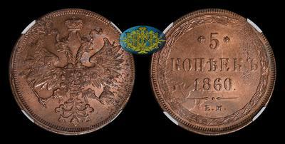 5 Копеек 1860 года, ЕМ
