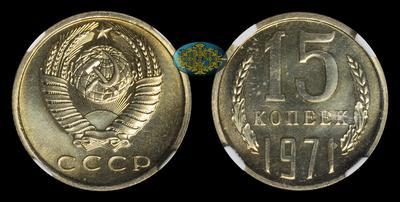 15 Копеек 1971 года