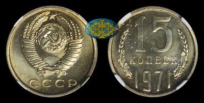 15 Копеек 1971 года