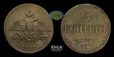 5 Копеек 1837 года, ЕМ КТ