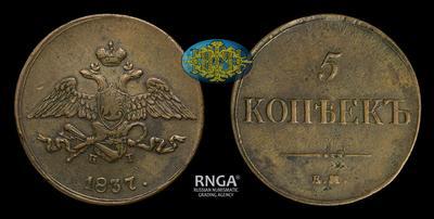 5 Копеек 1837 года, ЕМ КТ