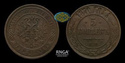 5 Копеек 1870 года, ЕМ