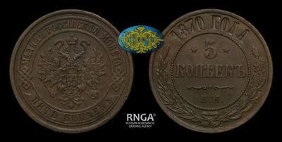 5 Копеек 1870 года, ЕМ