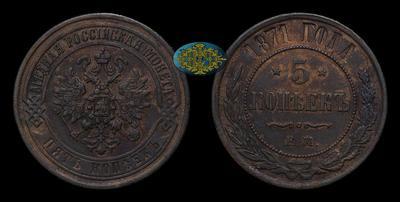 5 Копеек 1871 года, ЕМ