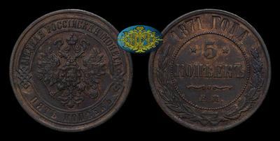 5 Копеек 1871 года, ЕМ