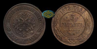 5 Копеек 1872 года, ЕМ