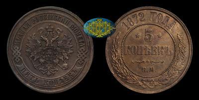 5 Копеек 1872 года, ЕМ
