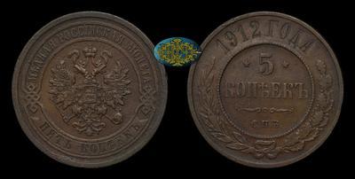 5 Копеек 1912 года, СПБ