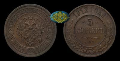 5 Копеек 1912 года, СПБ