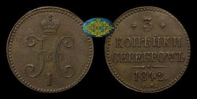 3 Копейки 1842 года, СМ