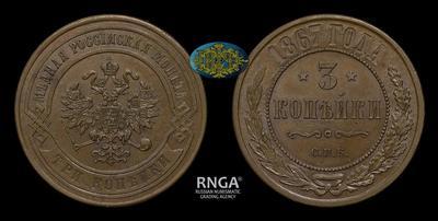 3 Копейки 1867 года, СПБ
