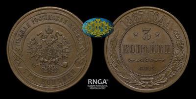 3 Копейки 1867 года, СПБ