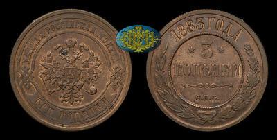 3 Копейки 1883 года, СПБ