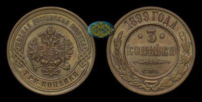 3 Копейки 1899 года, СПБ